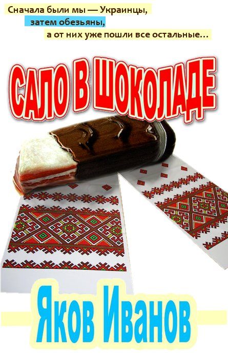 Обложка книги «Сало в шоколаде»