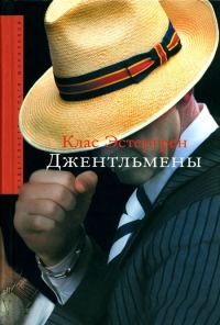 Обложка книги «Джентльмены»