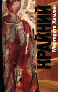 Обложка книги «Крайний»