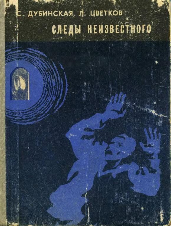 Обложка книги «Следы неизвестного»