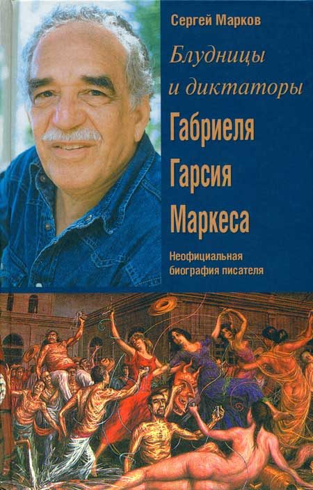 Обложка книги «Блудницы и диктаторы Габриеля Гарсия Маркеса. Неофициальная биография писателя»