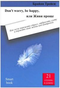 Обложка книги «Don't worry, be happy, или Живи проще»