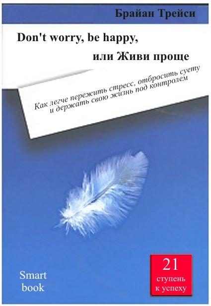 Обложка книги «Don't worry, be happy, или Живи проще»
