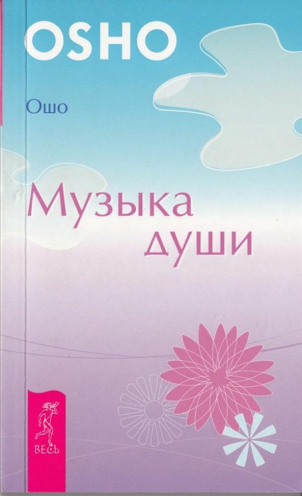 Обложка книги «Музыка души»