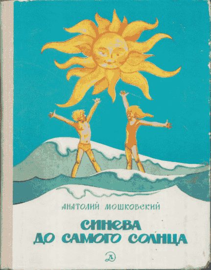 Обложка книги «Синева до самого солнца, или Повесть о том, что случилось с Васей Соломкиным у давно потухшего вулкана»