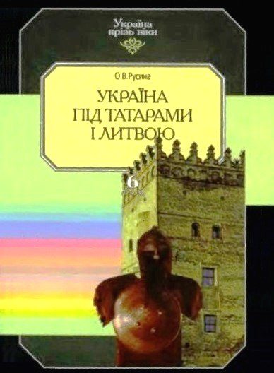 Обложка книги «Україна під татарами і Литвою»