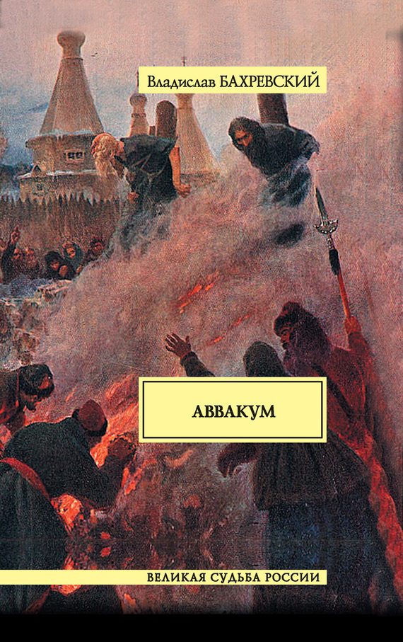 Обложка книги «Аввакум»