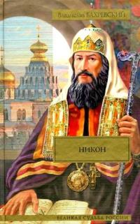 Обложка книги «Никон»