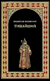 Обложка книги «Тишайший»