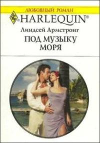 Обложка книги «Под музыку моря»