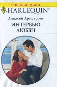 Обложка книги «Интервью любви»