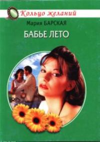 Обложка книги «Бабье лето»