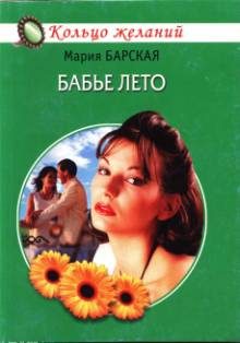 Обложка книги «Бабье лето»