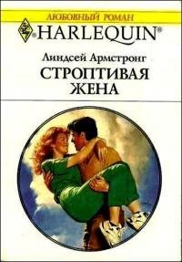 Обложка книги «Строптивая жена»