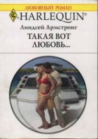 Обложка книги «Такая вот любовь…»