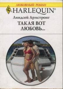 Обложка книги «Такая вот любовь…»