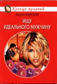 Обложка книги «Ищу идеального мужчину»
