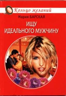 Обложка книги «Ищу идеального мужчину»