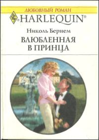 Обложка книги «Влюбленная в принца»