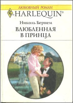 Обложка книги «Влюбленная в принца»