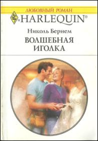 Обложка книги «Волшебная иголка»