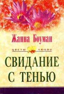 Обложка книги «Свидание с тенью»