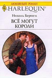 Обложка книги «Все могут короли»