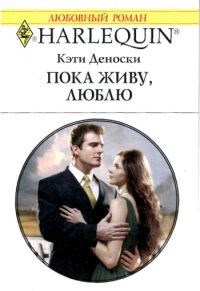 Обложка книги «Пока живу, люблю»
