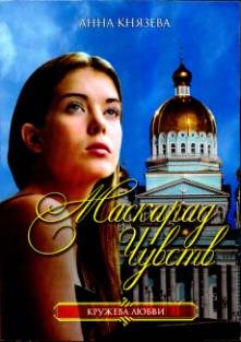 Обложка книги «Маскарад чувств»