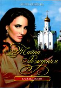 Обложка книги «Тайна рождения»