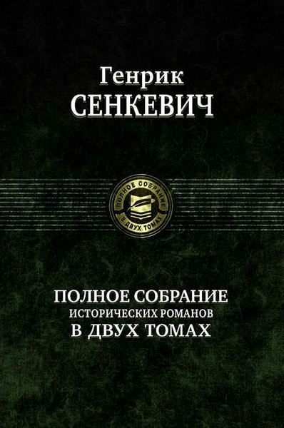 Обложка книги «Пан Володыевский»