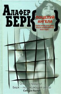 Обложка книги «Поцелуй ангела»