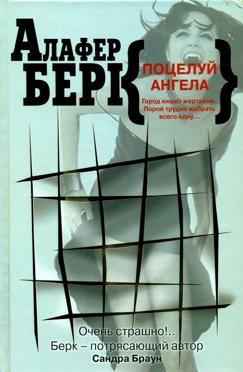 Обложка книги «Поцелуй ангела»