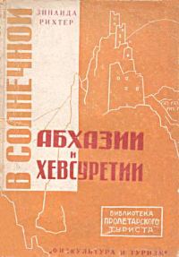 Обложка книги «В солнечной Абхазии и Хевсуретии»