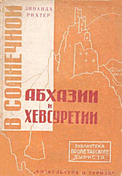 Обложка книги «В солнечной Абхазии и Хевсуретии»