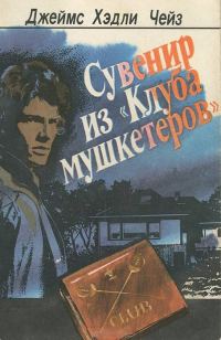 Обложка книги «Сувенир из "Клуба мушкетеров"»