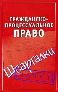 Обложка книги «Гражданско-процессуальное право. Шпаргалки»