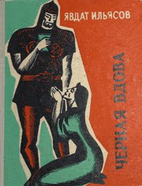 Обложка книги «Черная вдова»
