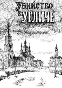 Обложка книги «Убийство в Угличе»