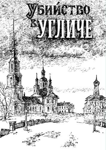 Обложка книги «Убийство в Угличе»