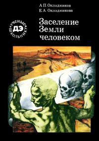 Обложка книги «Заселение Земли человеком»