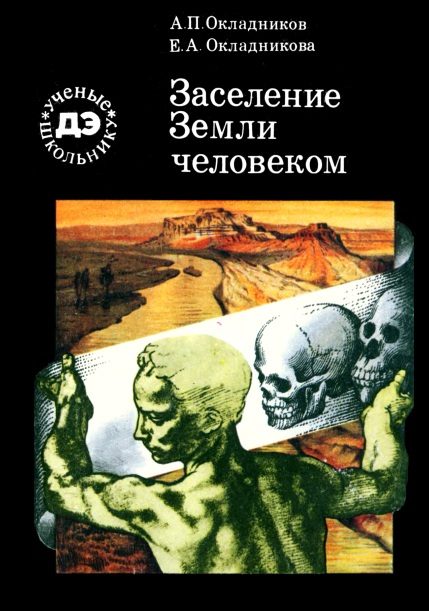 Обложка книги «Заселение Земли человеком»