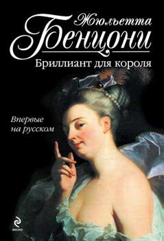 Обложка книги «Бриллиант для короля»
