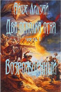 Обложка книги «Возрождённый»