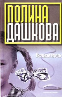 Обложка книги «Вечная ночь»