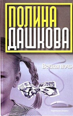 Обложка книги «Вечная ночь»