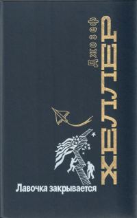 Обложка книги «Лавочка закрывается»
