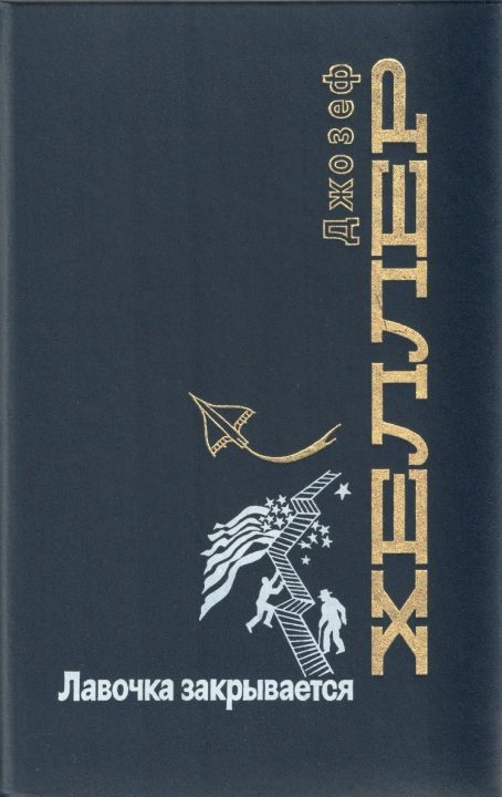 Обложка книги «Лавочка закрывается»