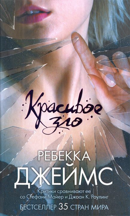 Обложка книги «Красивое зло»