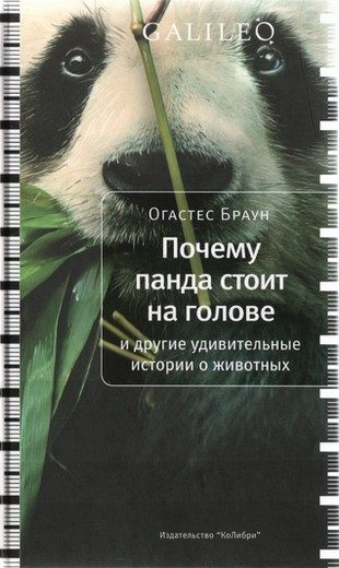 Обложка книги «Почему панда стоит на голове и другие удивительные истории о животных»